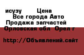 исузу4HK1 › Цена ­ 30 000 - Все города Авто » Продажа запчастей   . Орловская обл.,Орел г.